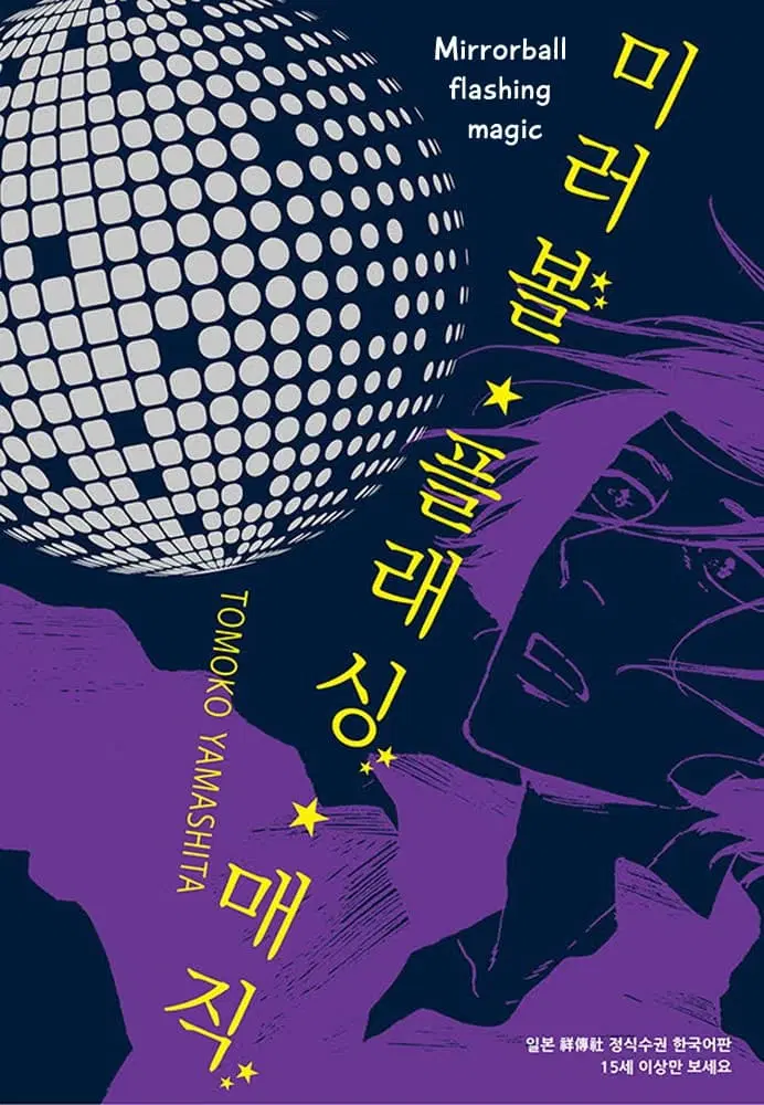 Mirror Ball Flashing Magic ตอนที่ 1 หน้า 1