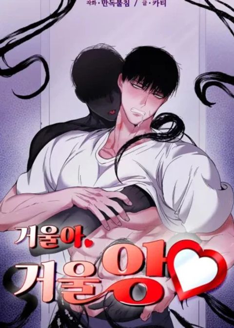 ปก Mirror, Mirror มังงะเกาหลี แปลไทย