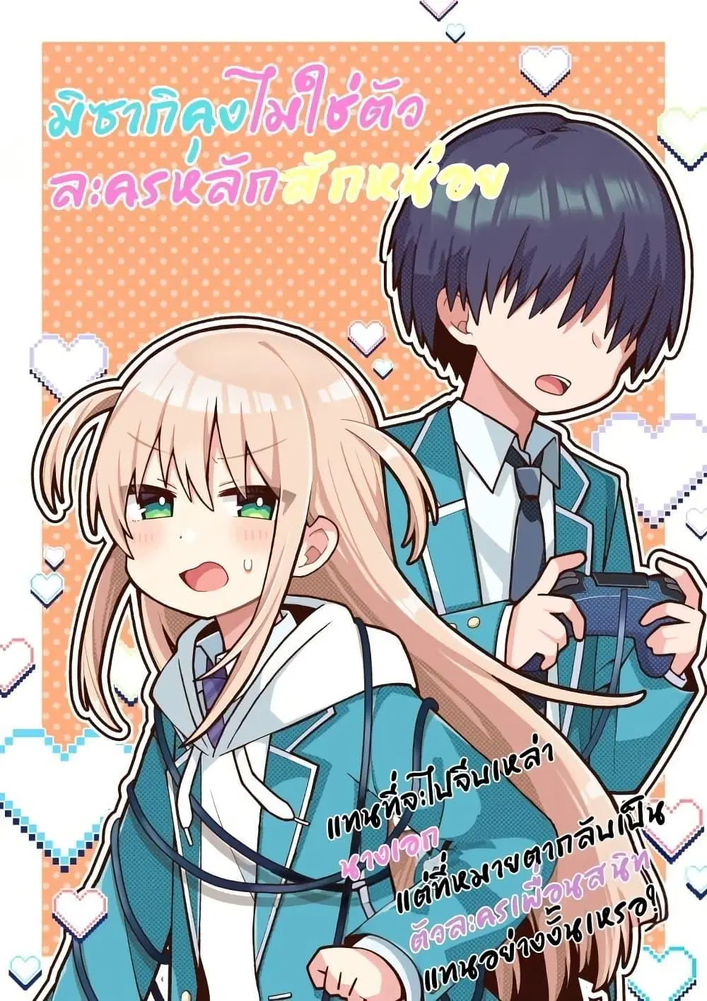 Misaki-kun wa Kouryaku-chara Janai ตอนที่ 1 หน้า 1