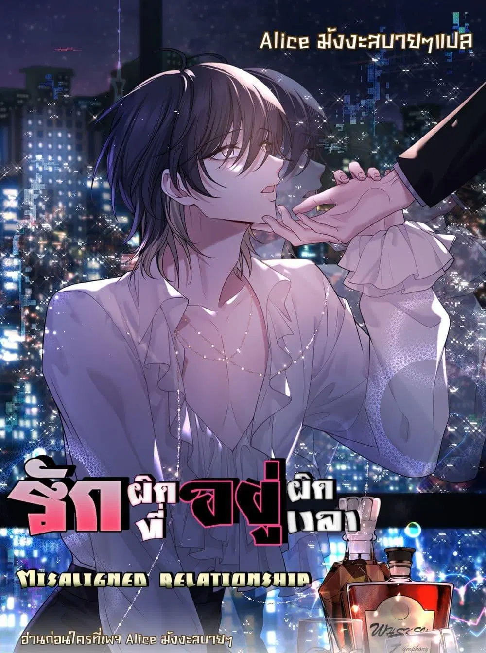 Misaligned relationship ตอนที่ 1 หน้า 1