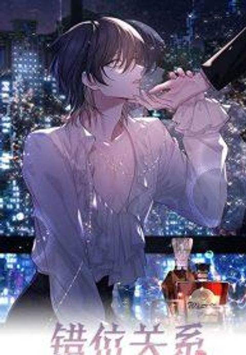 ปก Misaligned relationship มังงะจีน แปลไทย