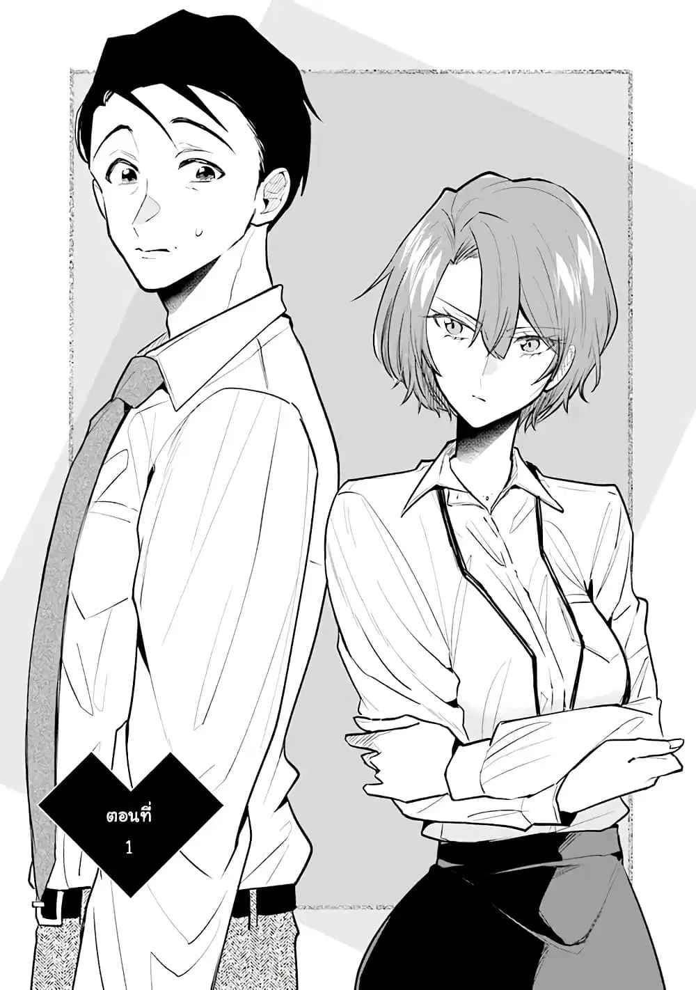 Misato-san wa Amasugi Joushi ni Chotto Kibishii ตอนที่ 1 หน้า 1
