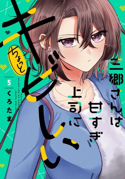 ปก Misato-san wa Amasugi Joushi ni Chotto Kibishii มังงะญี่ปุ่น แปลไทย