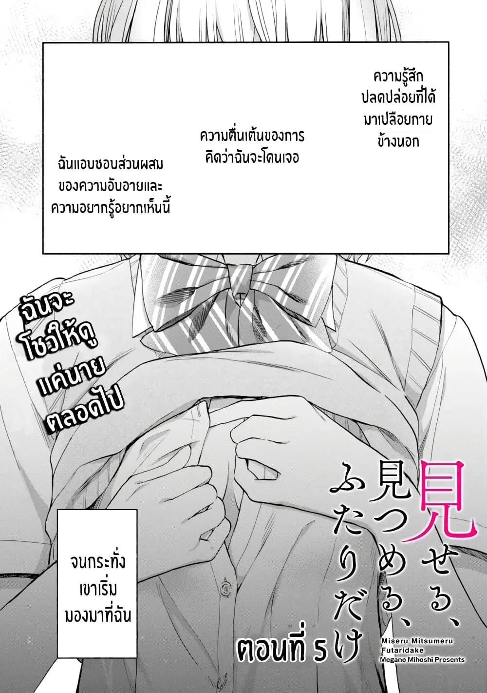 Miseru, Mitsumeru, Futari Dake ตอนที่ 5 หน้า 1