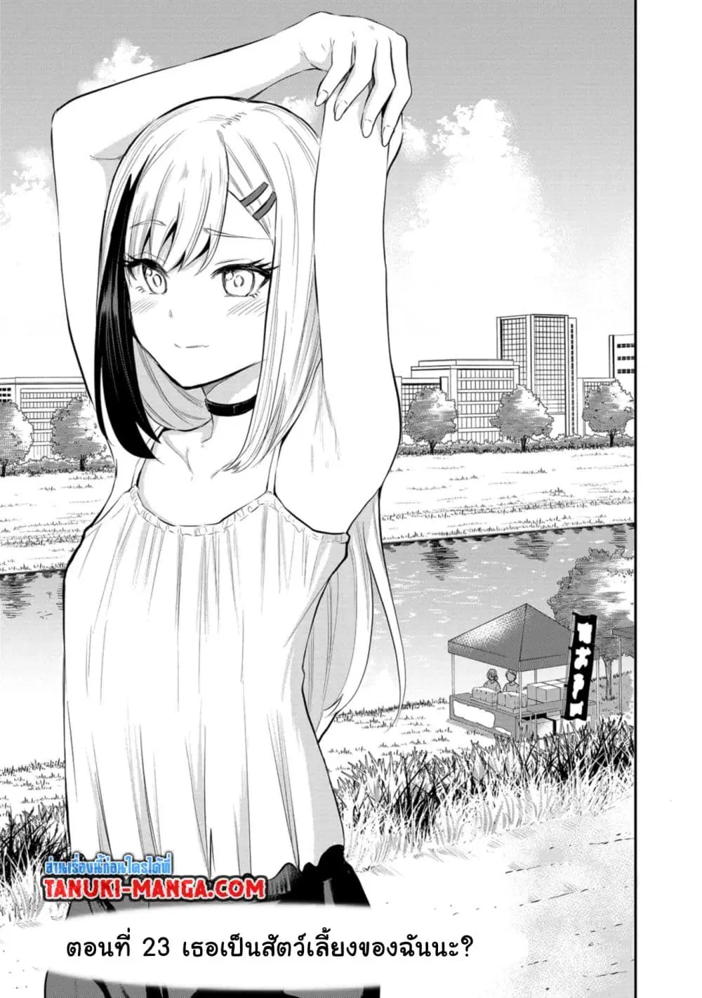 Misetagari no Tsuyuno-chan ตอนที่ 23 หน้า 1