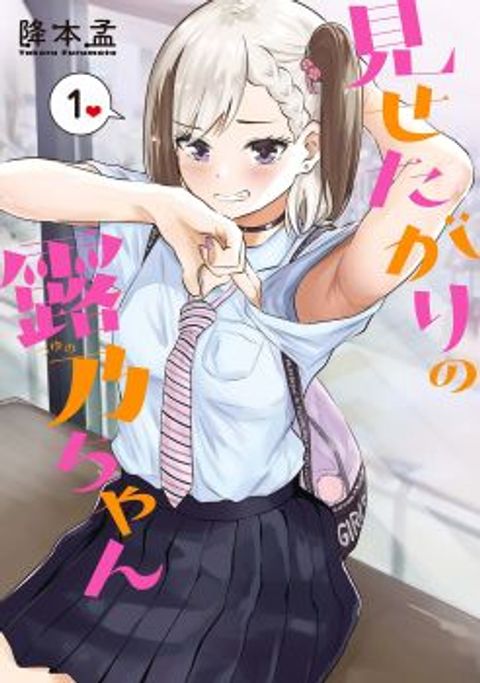 ปก Misetagari no Tsuyuno-chan มังงะญี่ปุ่น แปลไทย