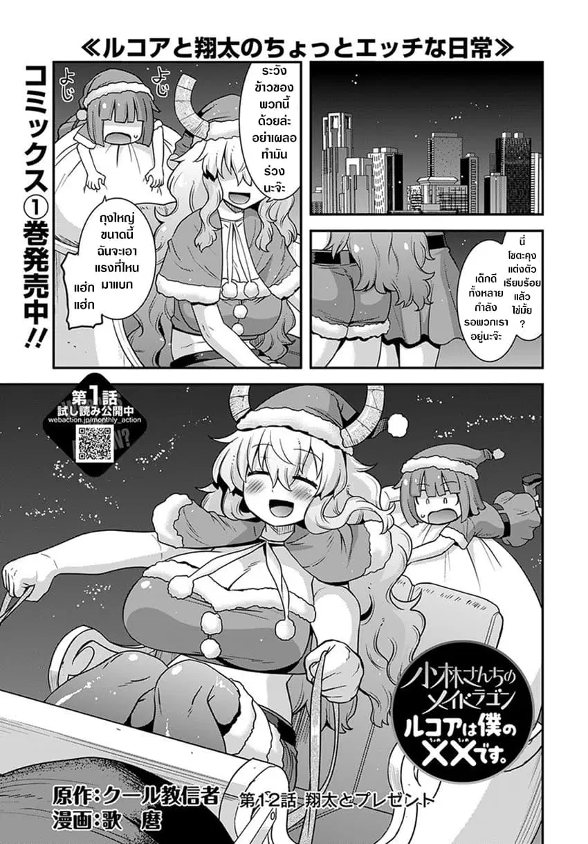 Miss Kobayashi's Dragon Maid: Lucoa is my xx ตอนที่ 12 หน้า 1