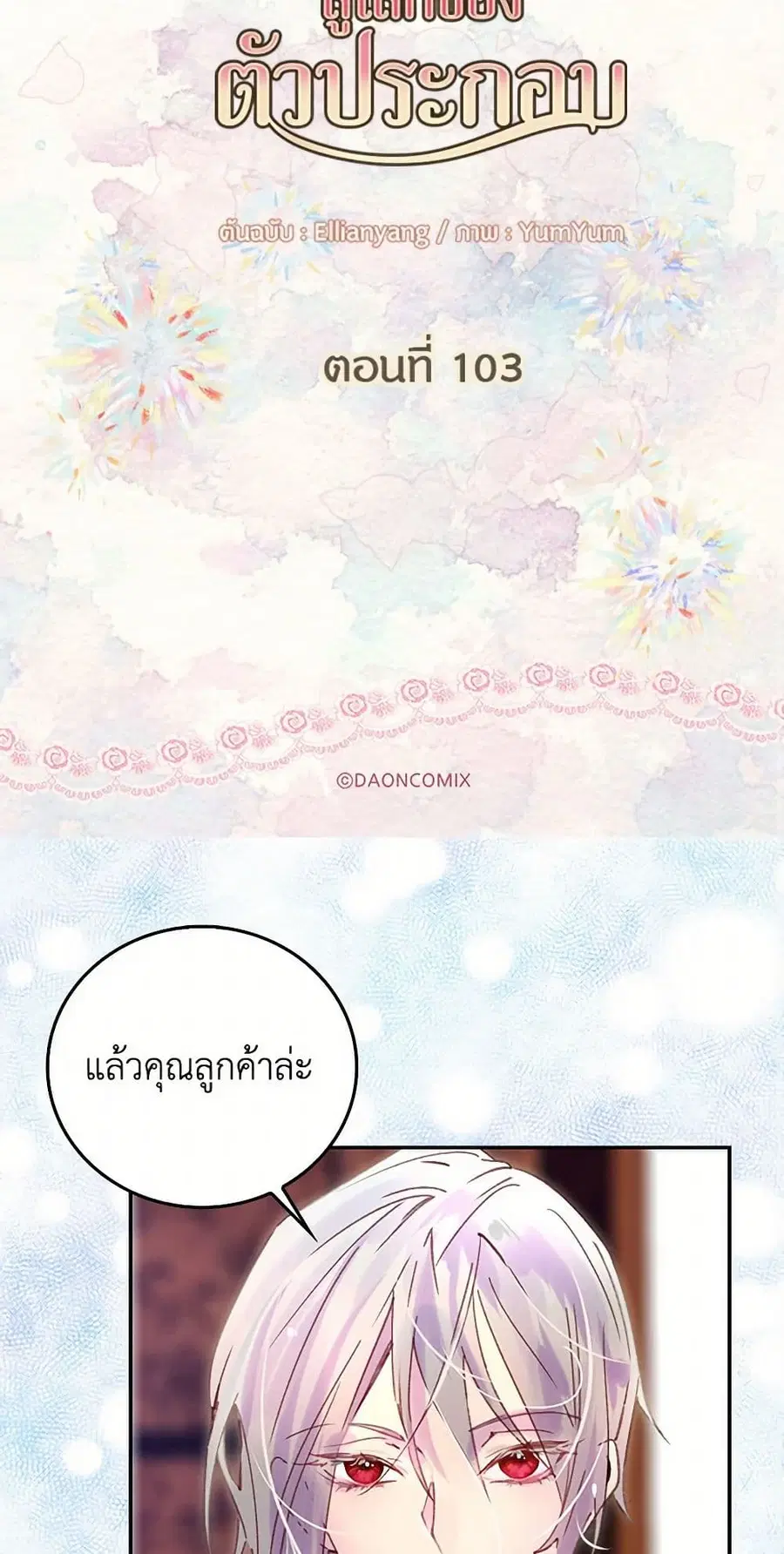 Miss Not-So Sidekick ตอนที่ 103 หน้า 2