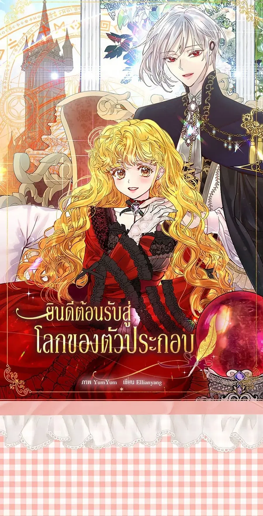 Miss Not-So Sidekick ตอนที่ 143 หน้า 2