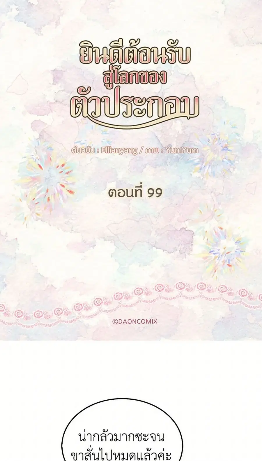Miss Not-So Sidekick ตอนที่ 99 หน้า 2