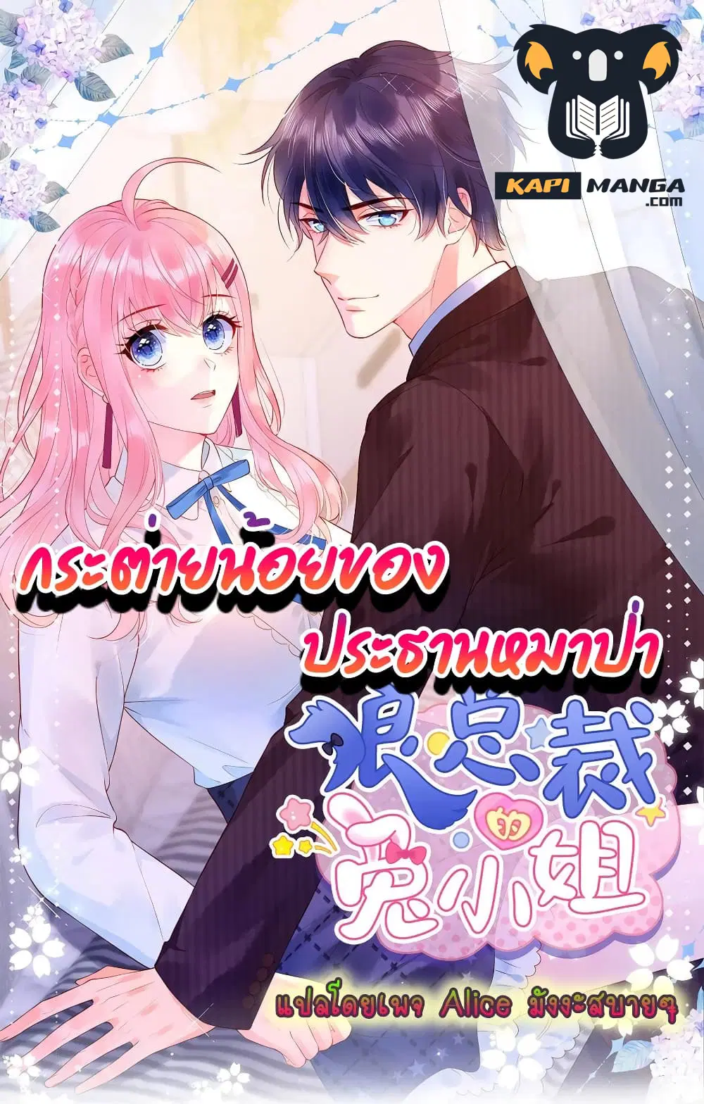Miss Rabbit of President Wolf ตอนที่ 10 หน้า 1