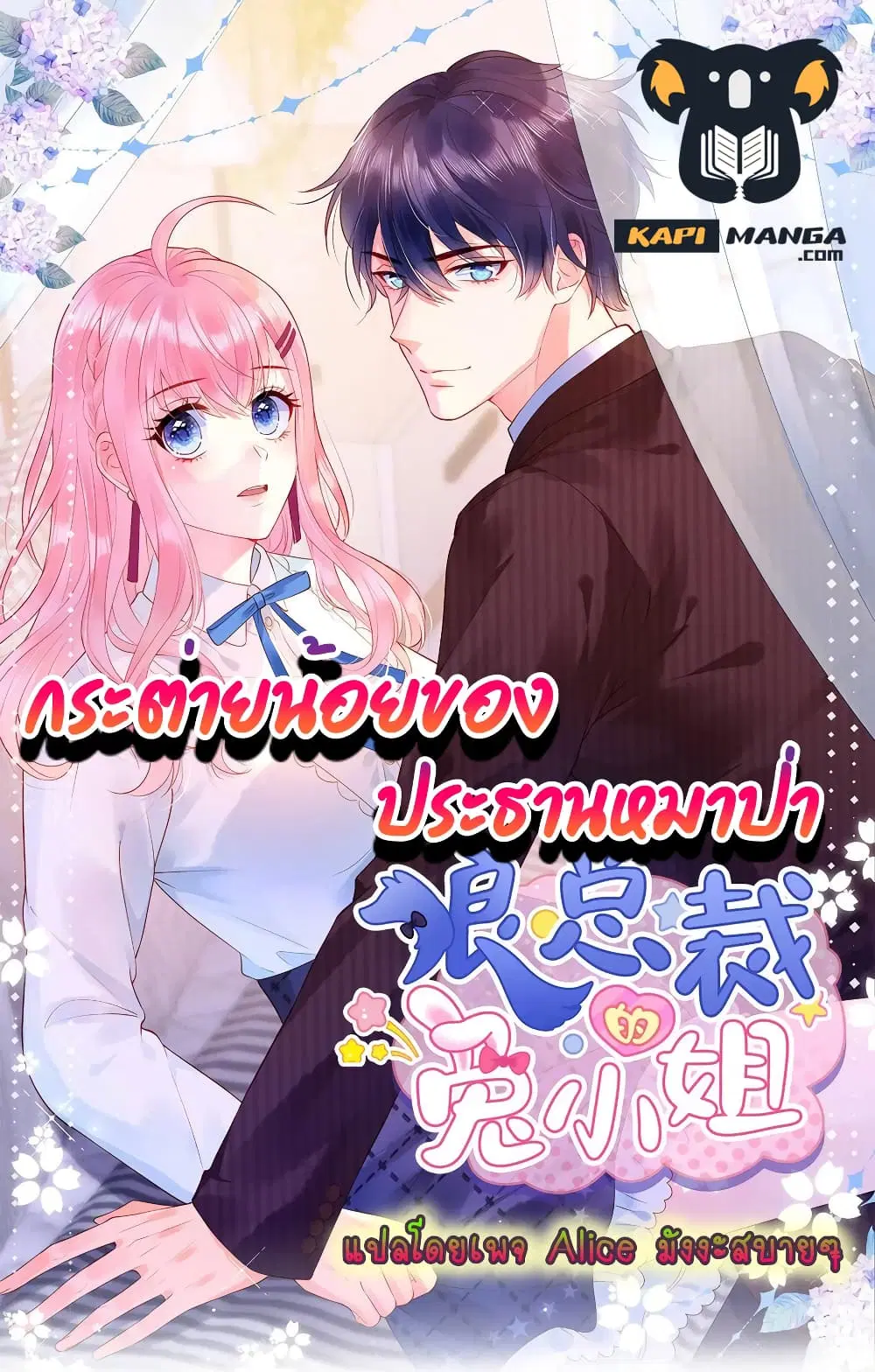 Miss Rabbit of President Wolf ตอนที่ 29 หน้า 1