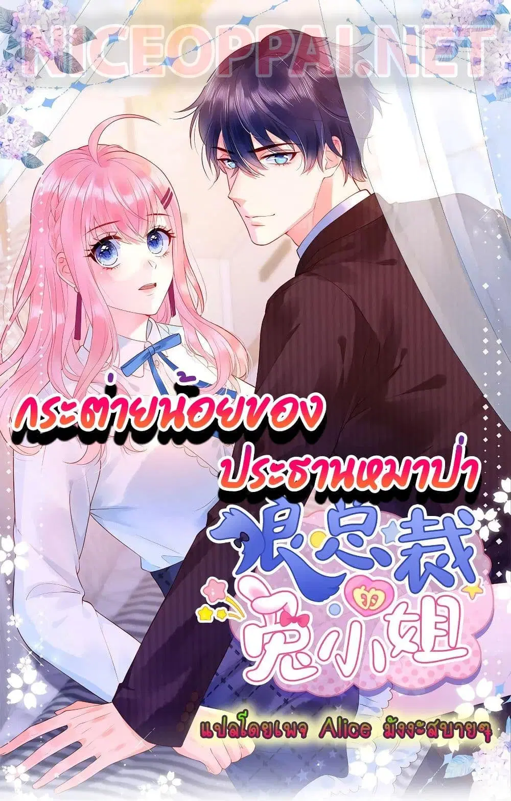 Miss Rabbit of President Wolf ตอนที่ 5 หน้า 1