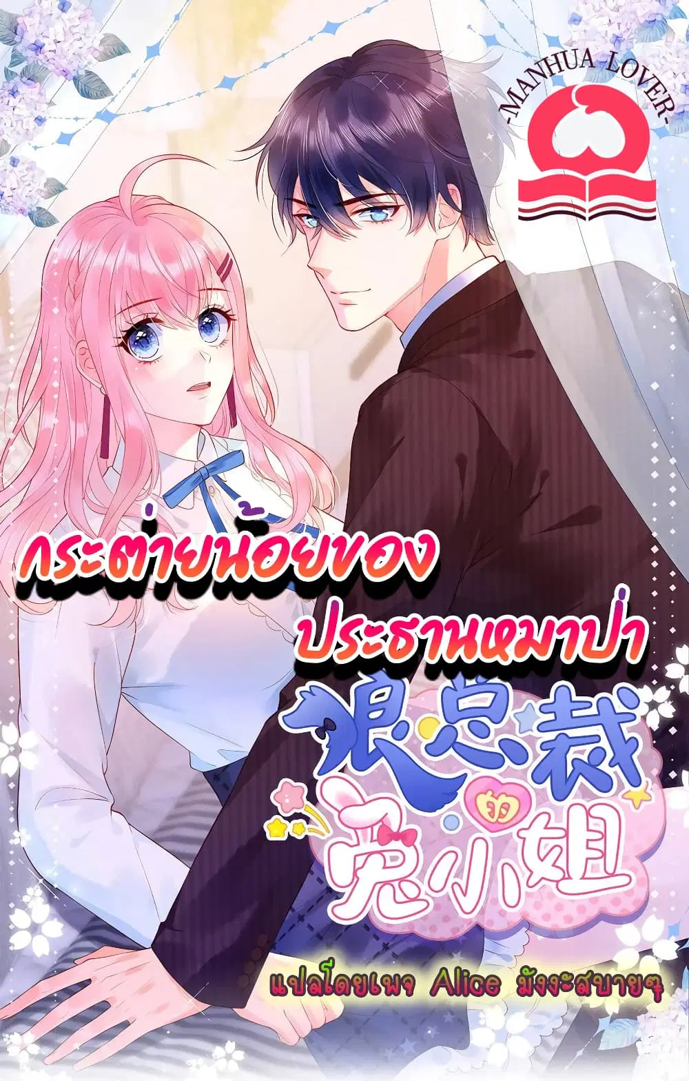 Miss Rabbit of President Wolf ตอนที่ 8 หน้า 1