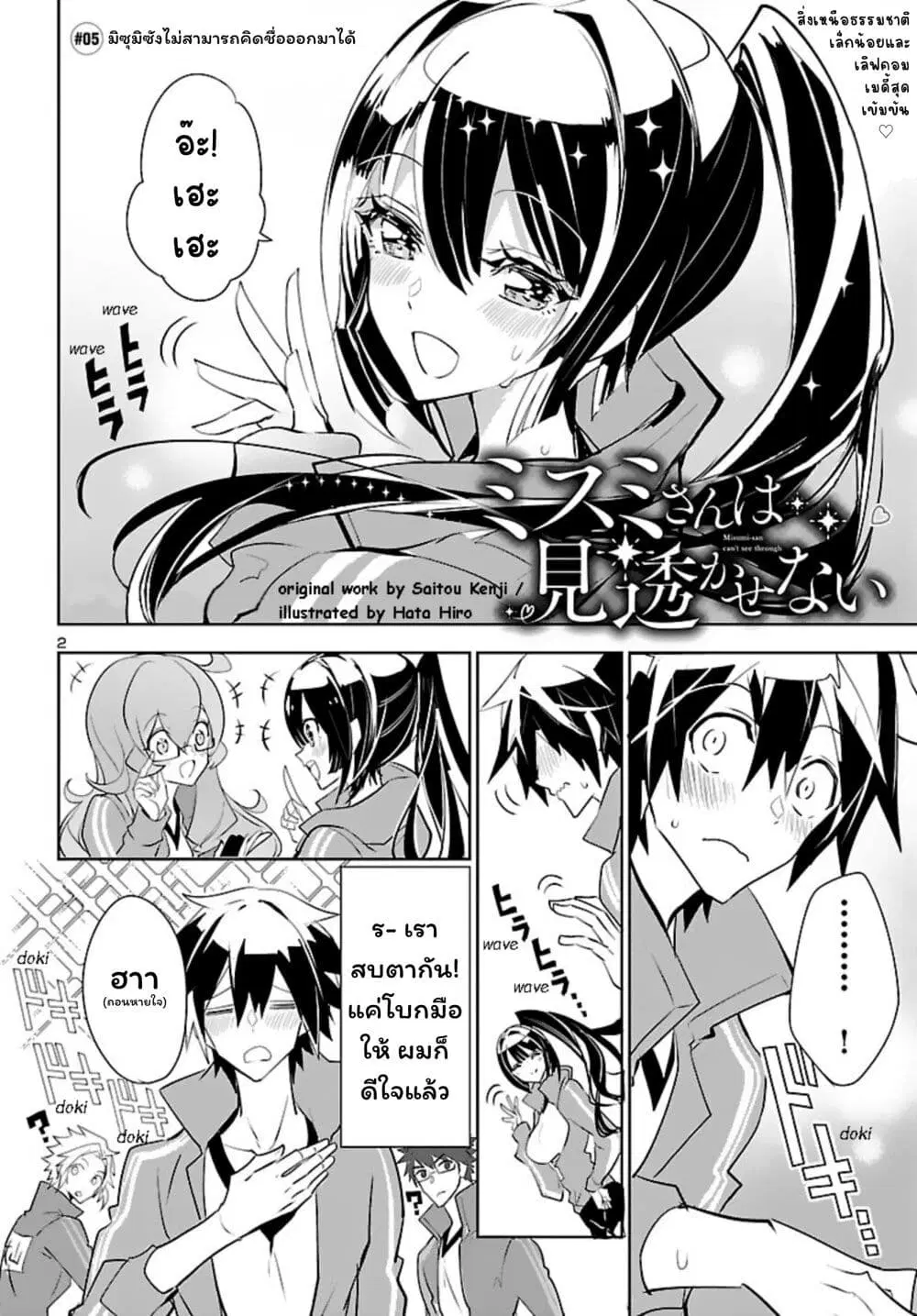 Misumi-san wa Misukasenai ตอนที่ 5 หน้า 2