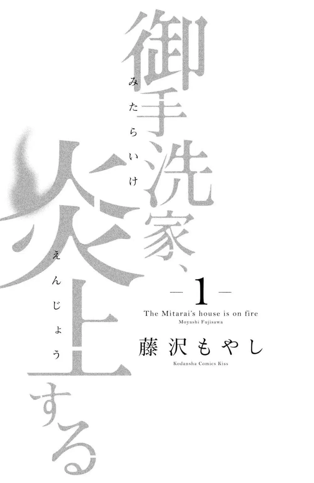 Mitaraike Enjou suru ตอนที่ 1 หน้า 2