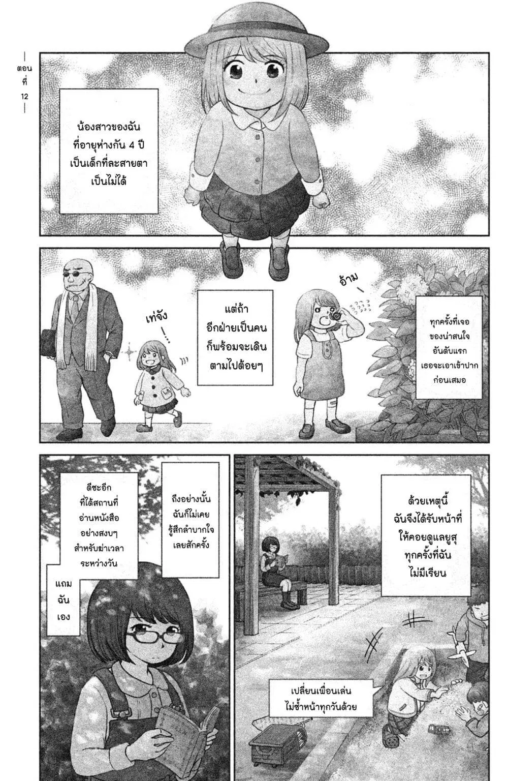 Mitaraike Enjou suru ตอนที่ 12 หน้า 1