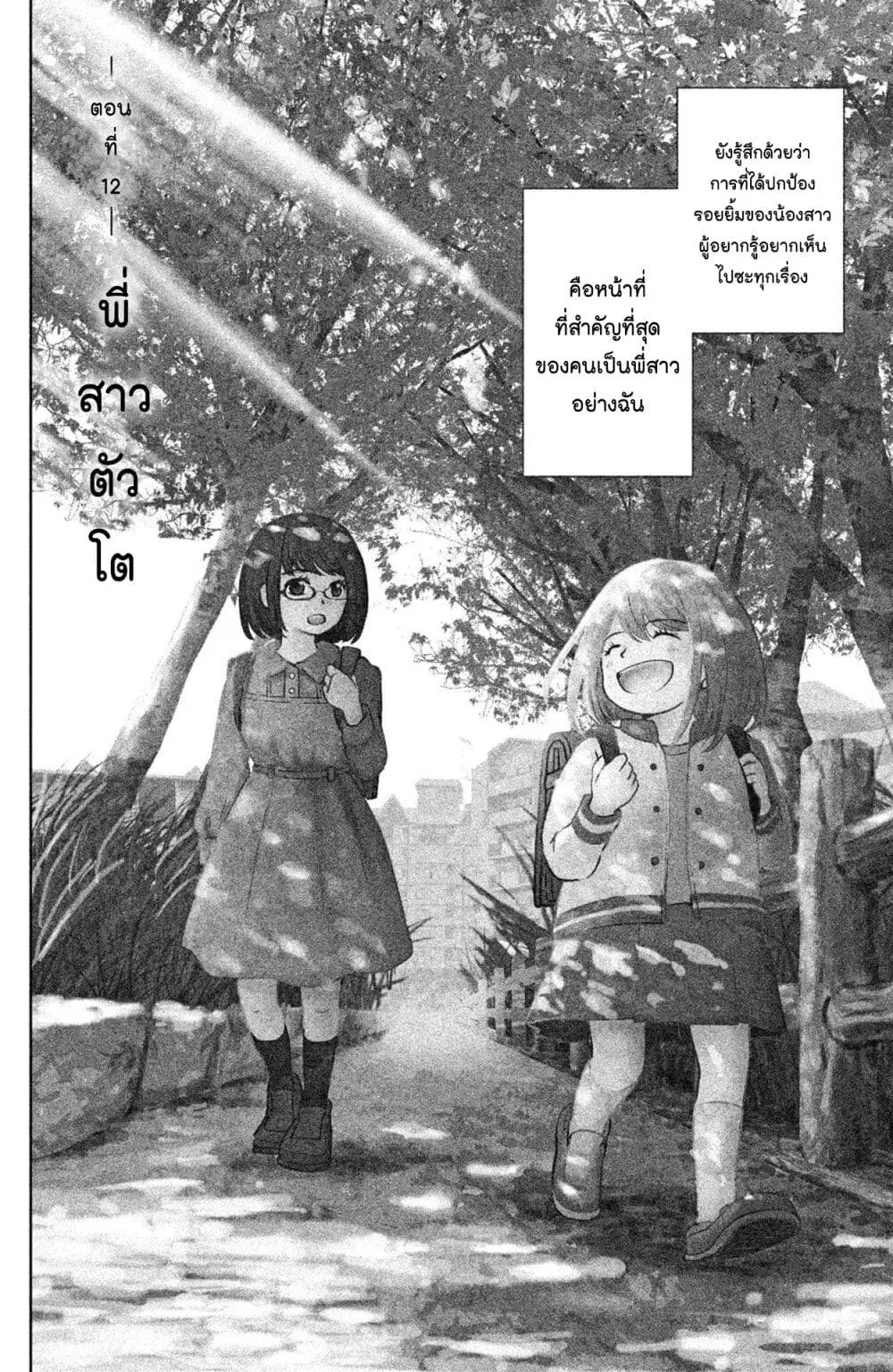 Mitaraike Enjou suru ตอนที่ 12 หน้า 2