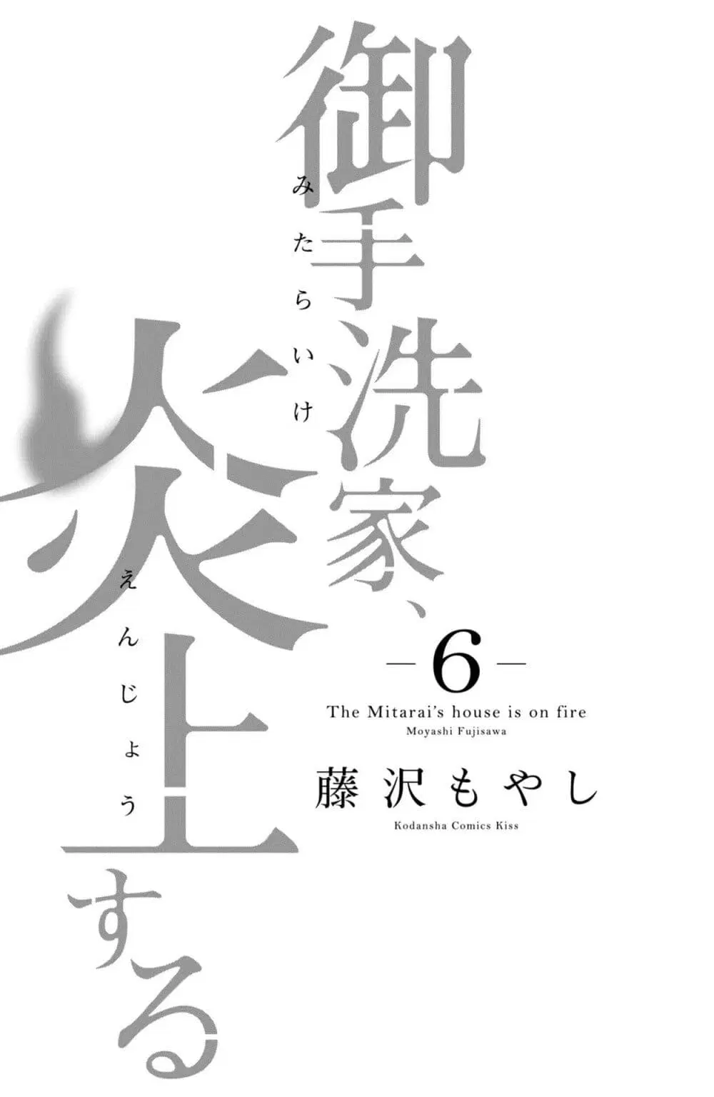Mitaraike Enjou suru ตอนที่ 25 หน้า 2