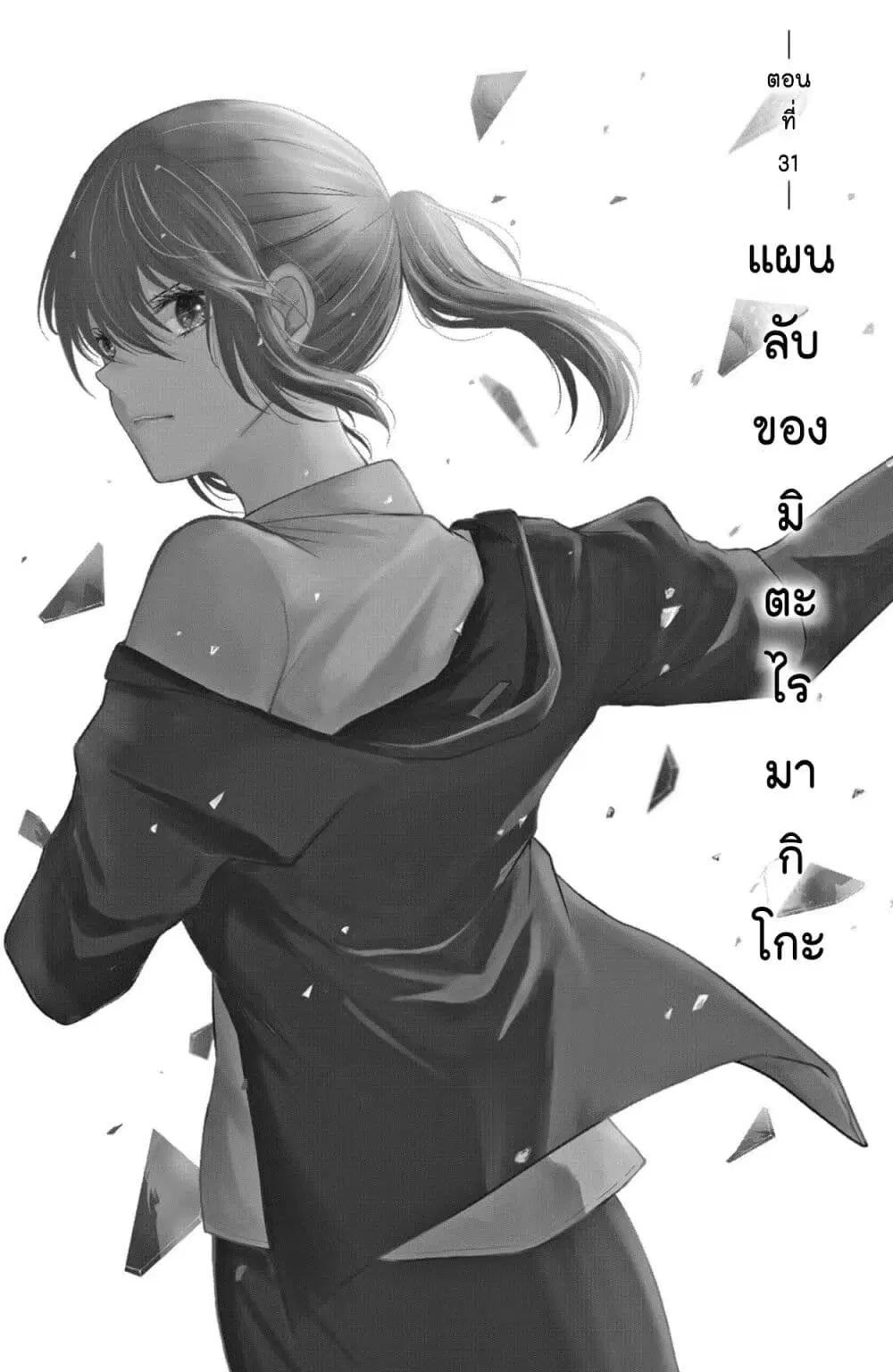 Mitaraike Enjou suru ตอนที่ 31 หน้า 1