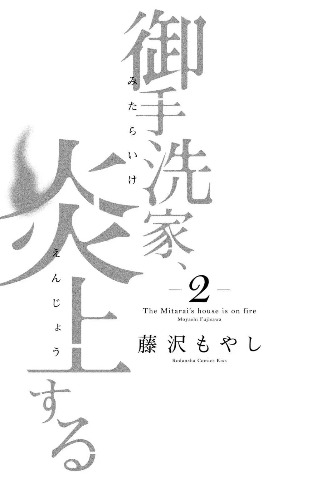 Mitaraike Enjou suru ตอนที่ 5 หน้า 2