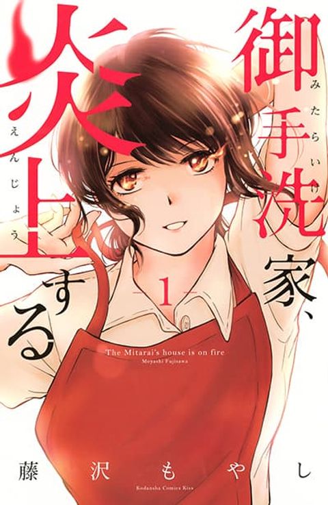 ปก Mitaraike Enjou suru มังงะญี่ปุ่น แปลไทย