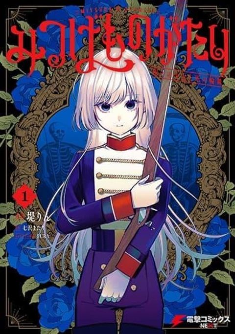 ปก Mitsuba no Monogatari มังงะญี่ปุ่น แปลไทย