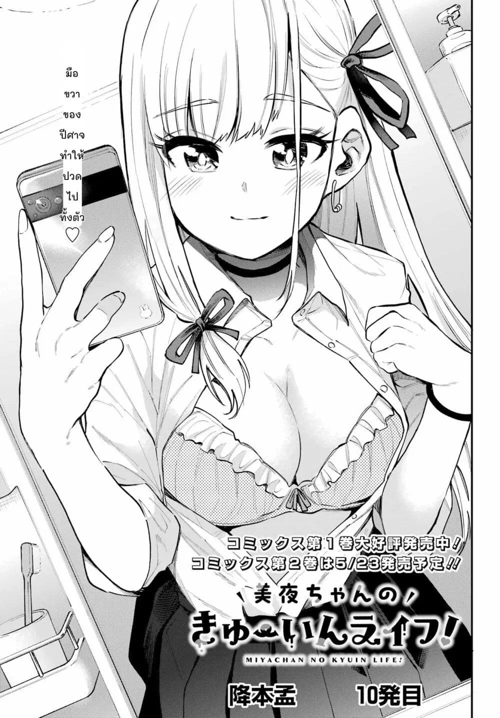 Miya-chan no Kyuuin Life! ตอนที่ 10 หน้า 1