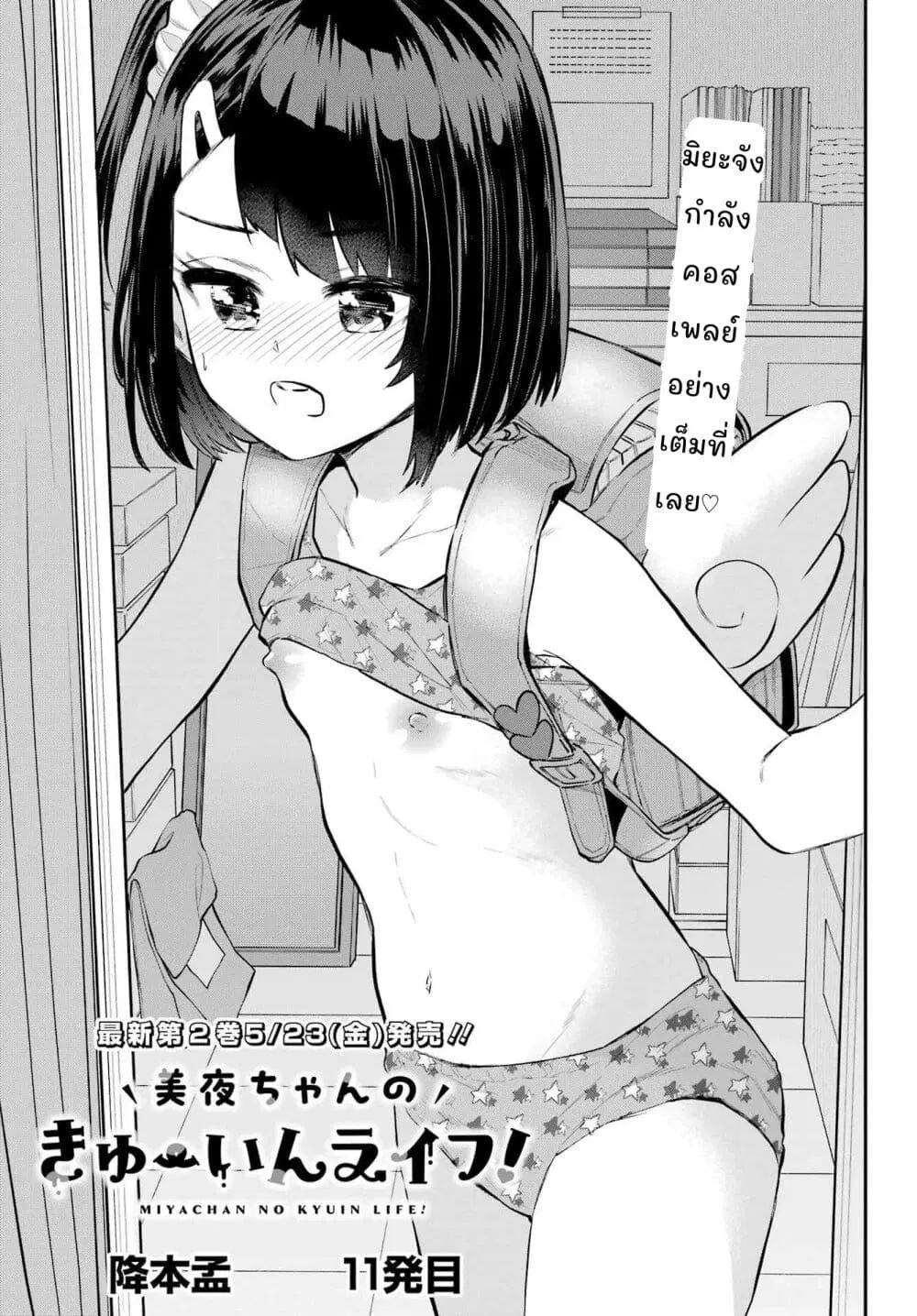 Miya-chan no Kyuuin Life! ตอนที่ 11 หน้า 1