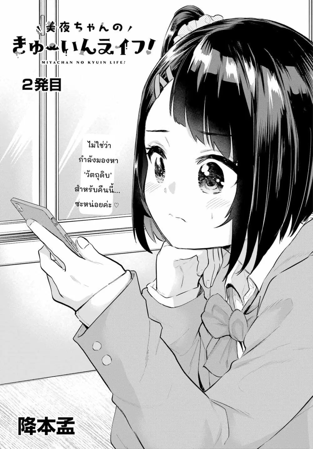 Miya-chan no Kyuuin Life! ตอนที่ 2 หน้า 1