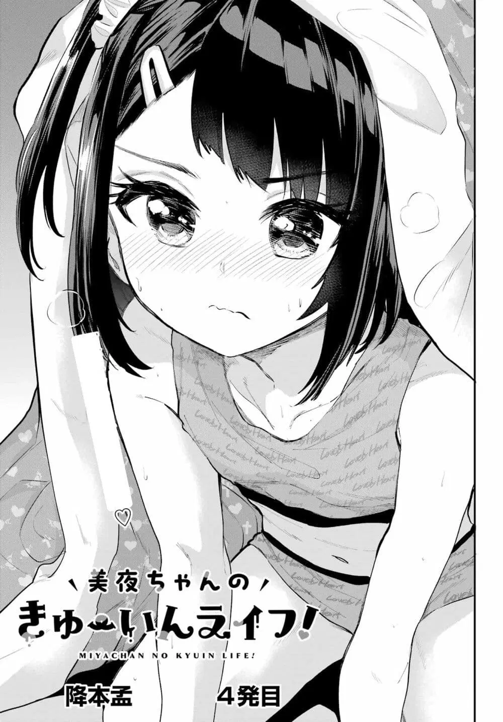Miya-chan no Kyuuin Life! ตอนที่ 4 หน้า 1