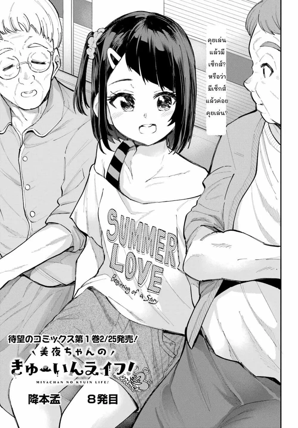 Miya-chan no Kyuuin Life! ตอนที่ 8 หน้า 1