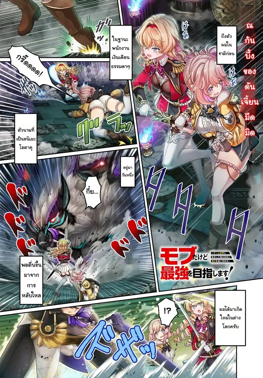 Mob Dakedo Saikyou wo Mezashimasu! ~Game Sekai ni Tensei shita Ore wa Jiyuu ni Tsuyosa wo Oimotomeru~ ตอนที่ 1 หน้า 1