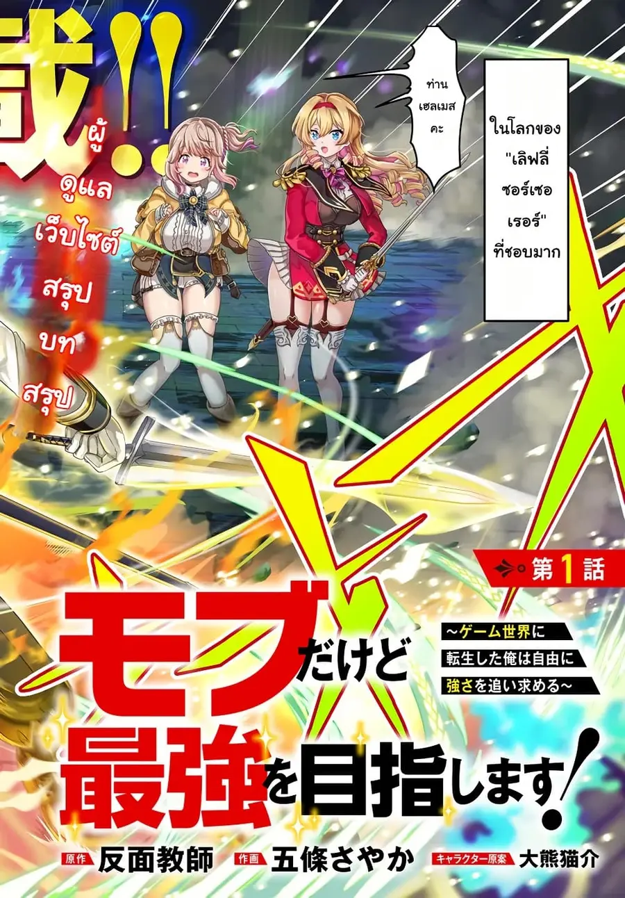 Mob Dakedo Saikyou wo Mezashimasu! ~Game Sekai ni Tensei shita Ore wa Jiyuu ni Tsuyosa wo Oimotomeru~ ตอนที่ 1 หน้า 2