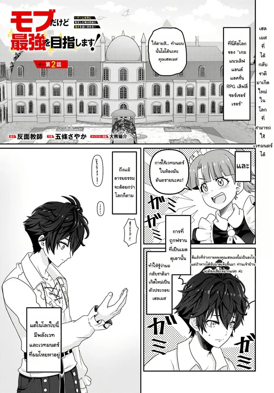 Mob Dakedo Saikyou wo Mezashimasu! ~Game Sekai ni Tensei shita Ore wa Jiyuu ni Tsuyosa wo Oimotomeru~ ตอนที่ 2 หน้า 1