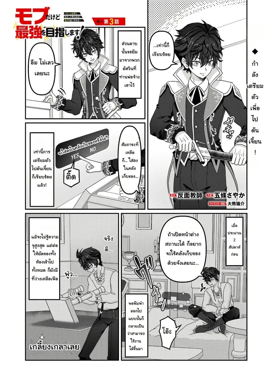 Mob Dakedo Saikyou wo Mezashimasu! ~Game Sekai ni Tensei shita Ore wa Jiyuu ni Tsuyosa wo Oimotomeru~ ตอนที่ 3 หน้า 1