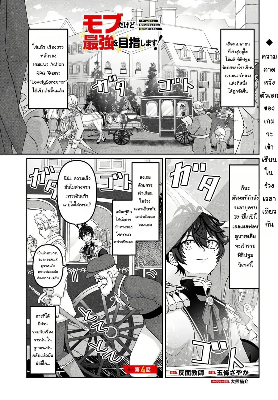 Mob Dakedo Saikyou wo Mezashimasu! ~Game Sekai ni Tensei shita Ore wa Jiyuu ni Tsuyosa wo Oimotomeru~ ตอนที่ 4 หน้า 1