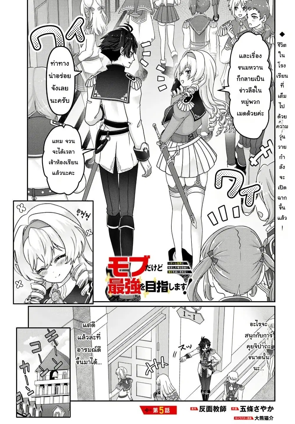 Mob Dakedo Saikyou wo Mezashimasu! ~Game Sekai ni Tensei shita Ore wa Jiyuu ni Tsuyosa wo Oimotomeru~ ตอนที่ 5 หน้า 1