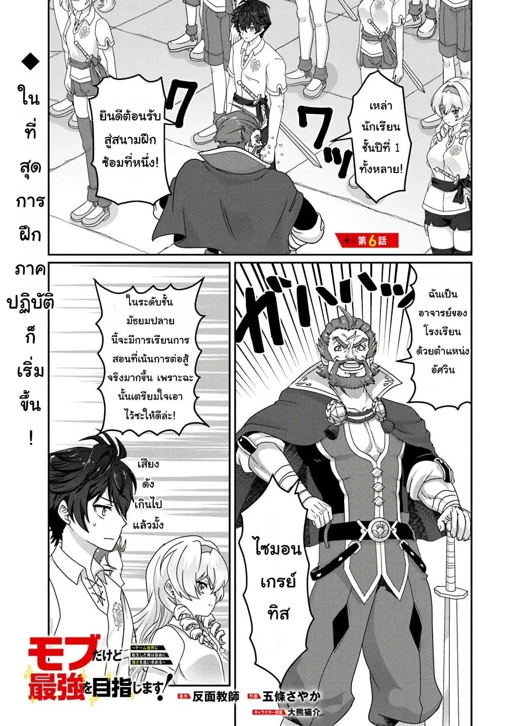Mob Dakedo Saikyou wo Mezashimasu! ~Game Sekai ni Tensei shita Ore wa Jiyuu ni Tsuyosa wo Oimotomeru~ ตอนที่ 6 หน้า 1