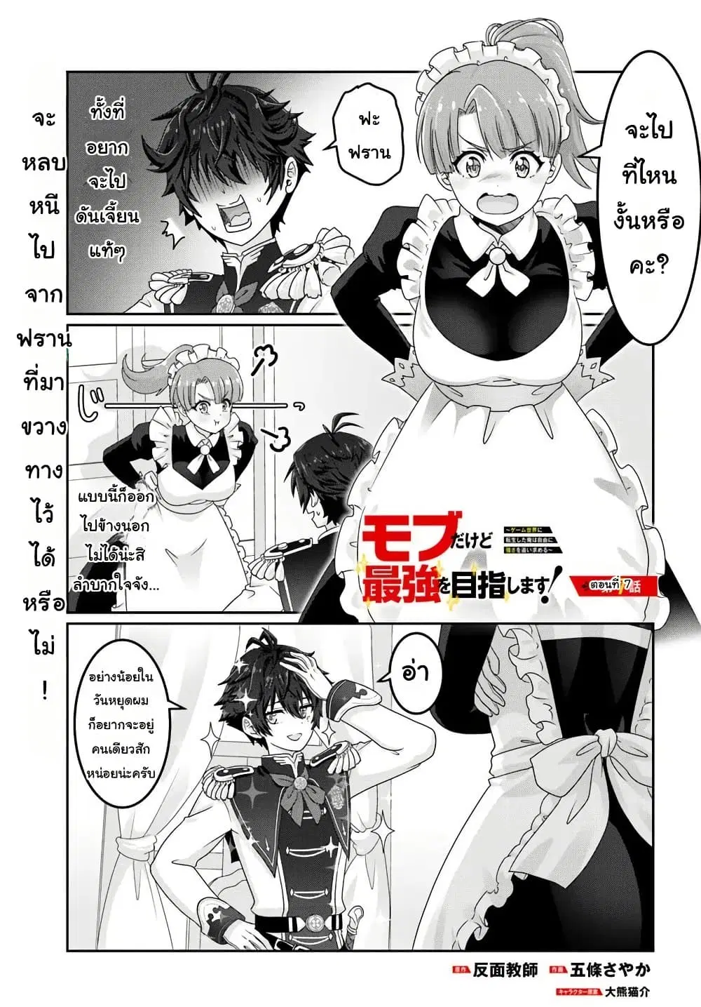 Mob Dakedo Saikyou wo Mezashimasu! ~Game Sekai ni Tensei shita Ore wa Jiyuu ni Tsuyosa wo Oimotomeru~ ตอนที่ 7 หน้า 1