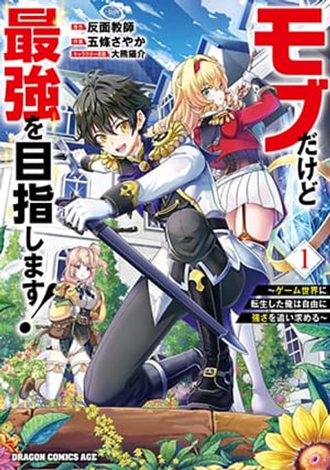ปก Mob Dakedo Saikyou wo Mezashimasu! ~Game Sekai ni Tensei shita Ore wa มังงะญี่ปุ่น แปลไทย