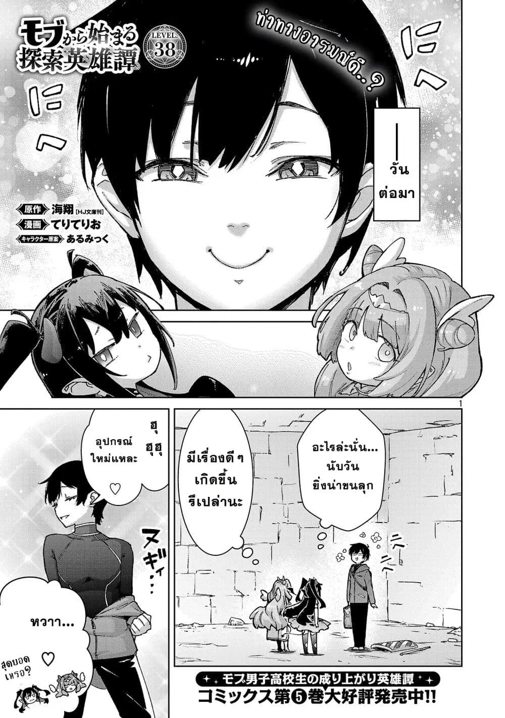 Mob kara Hajimaru Tansaku Eiyuutan ตอนที่ 38 หน้า 1