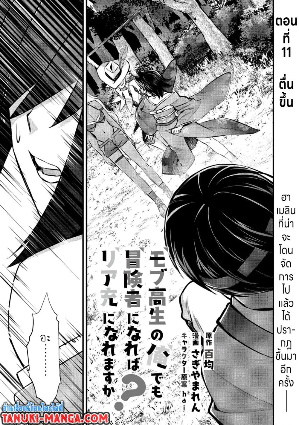 Mob Kousei No Ore Demo Boukensha Ni Nareba Ria Takashi Ni Naremasu Ka ตอนที่ 11 หน้า 1