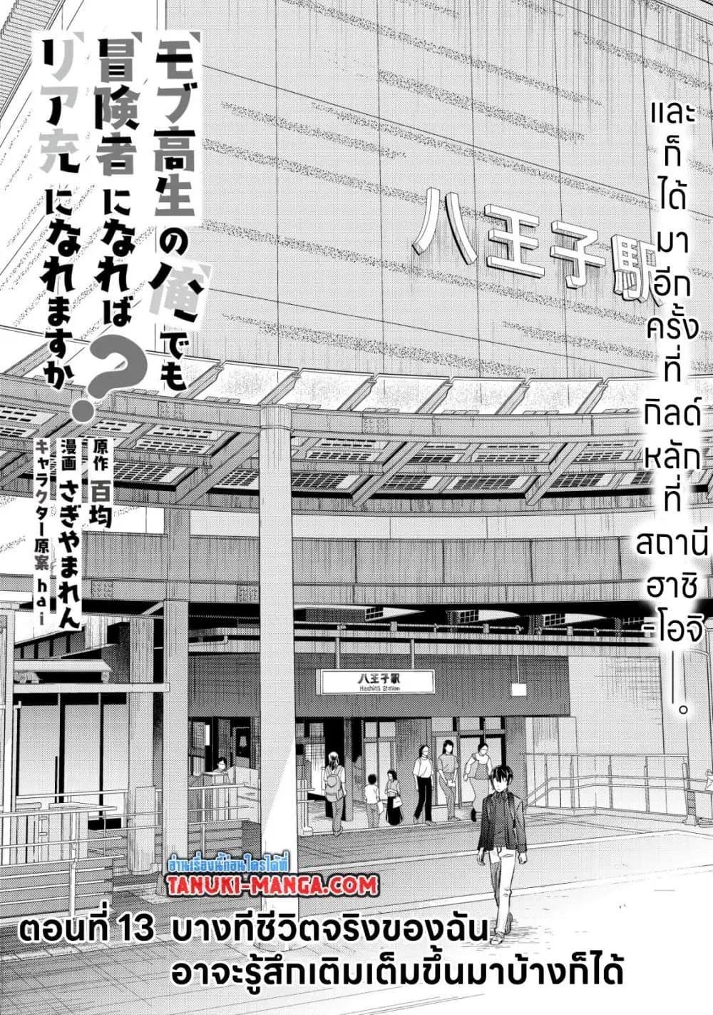 Mob Kousei No Ore Demo Boukensha Ni Nareba Ria Takashi Ni Naremasu Ka ตอนที่ 13.1 หน้า 1