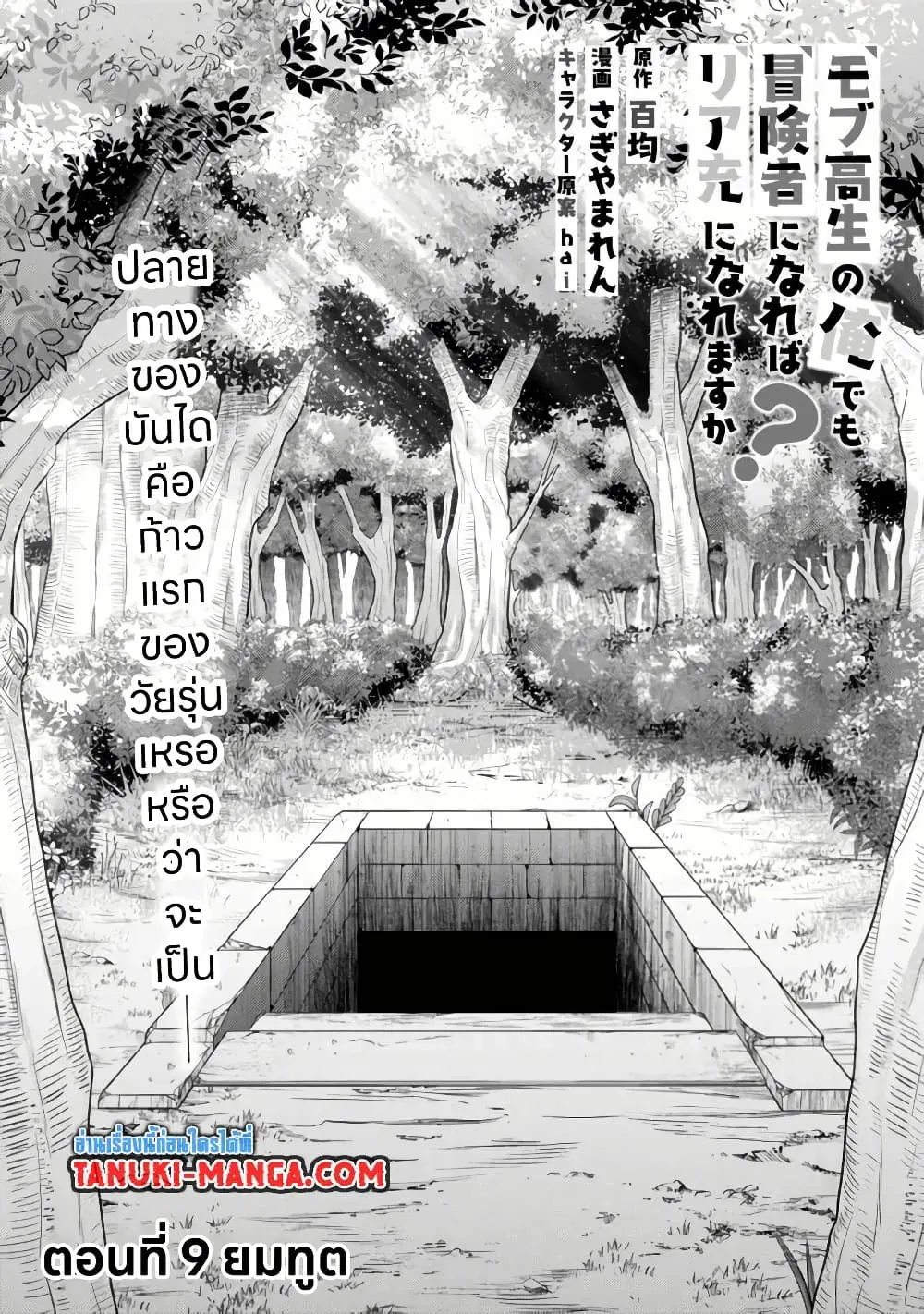 Mob Kousei No Ore Demo Boukensha Ni Nareba Ria Takashi Ni Naremasu Ka ตอนที่ 9.1 หน้า 1
