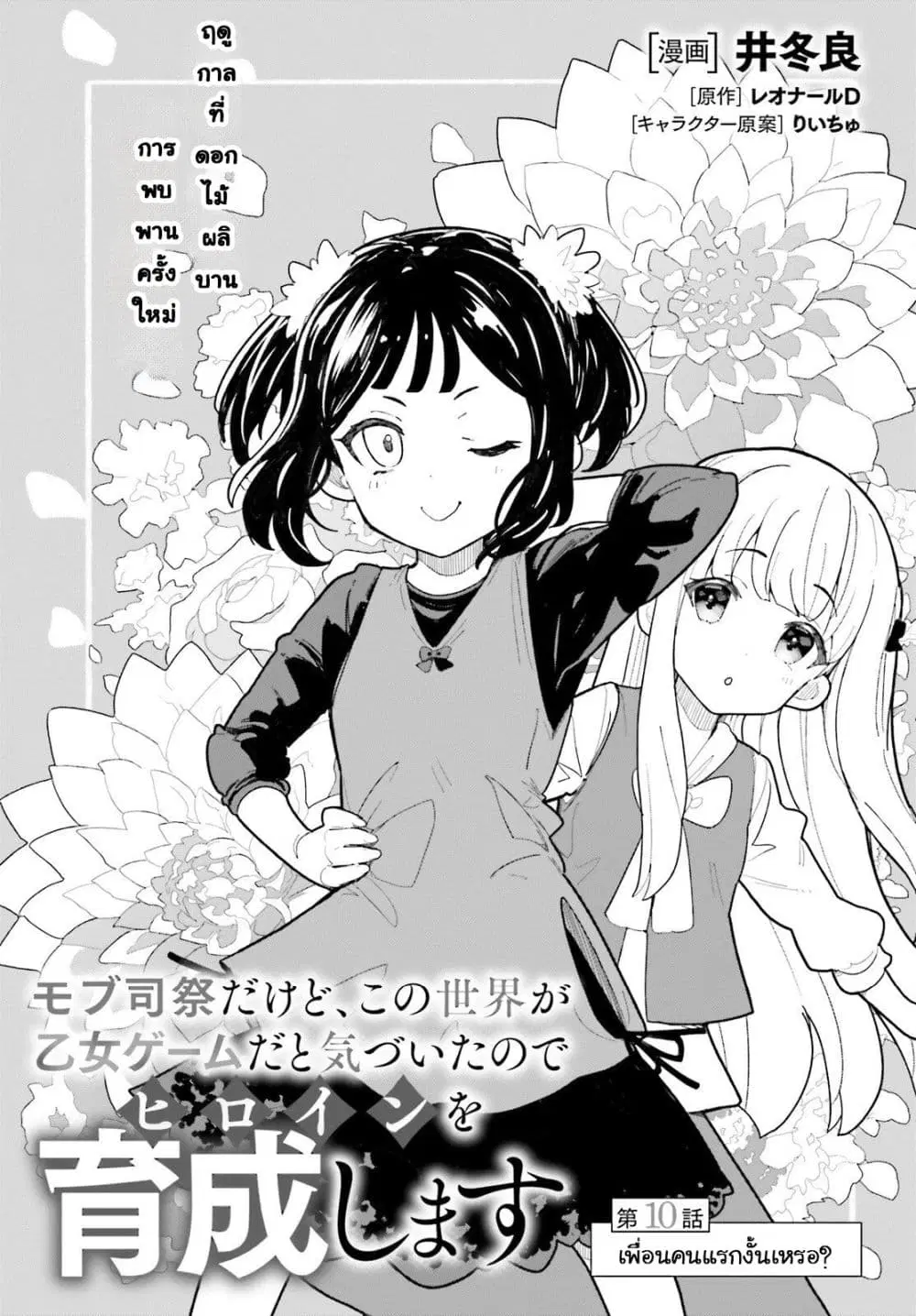 Mob Shisai Dakedo, Kono Sekai ga Otome Game dato Kizuita node Heroine wo Ikusei Shimasu ตอนที่ 10 หน้า 1