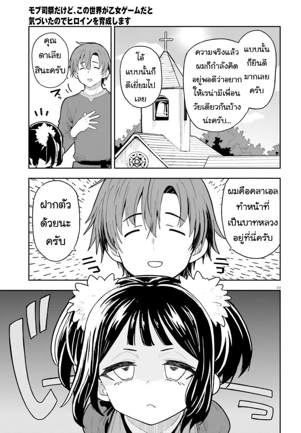 Mob Shisai Dakedo, Kono Sekai ga Otome Game dato Kizuita node Heroine wo Ikusei Shimasu ตอนที่ 10 หน้า 3