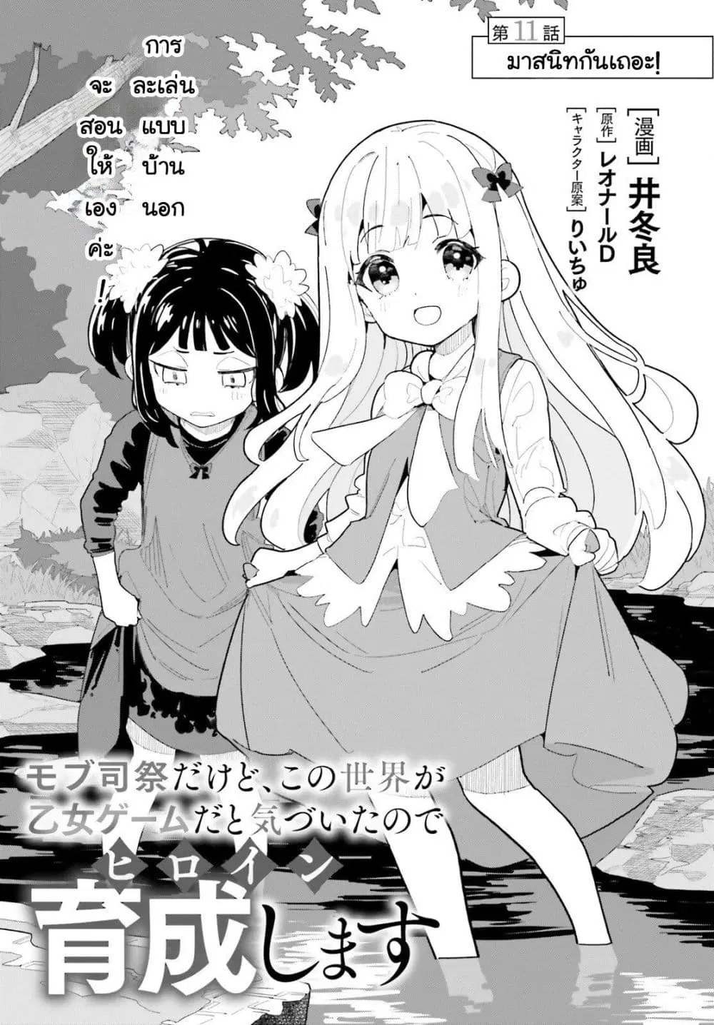 Mob Shisai Dakedo, Kono Sekai ga Otome Game dato Kizuita node Heroine wo Ikusei Shimasu ตอนที่ 11 หน้า 1