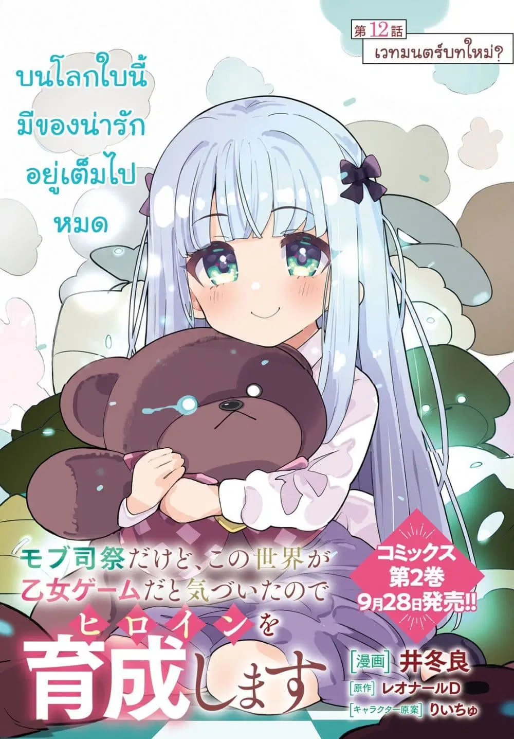 Mob Shisai Dakedo, Kono Sekai ga Otome Game dato Kizuita node Heroine wo Ikusei Shimasu ตอนที่ 12 หน้า 1