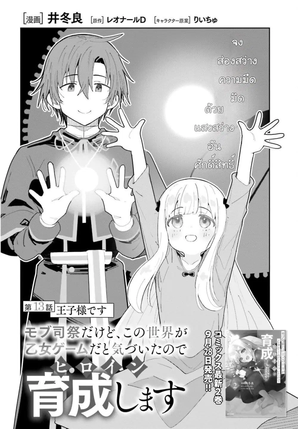 Mob Shisai Dakedo, Kono Sekai ga Otome Game dato Kizuita node Heroine wo Ikusei Shimasu ตอนที่ 13 หน้า 2